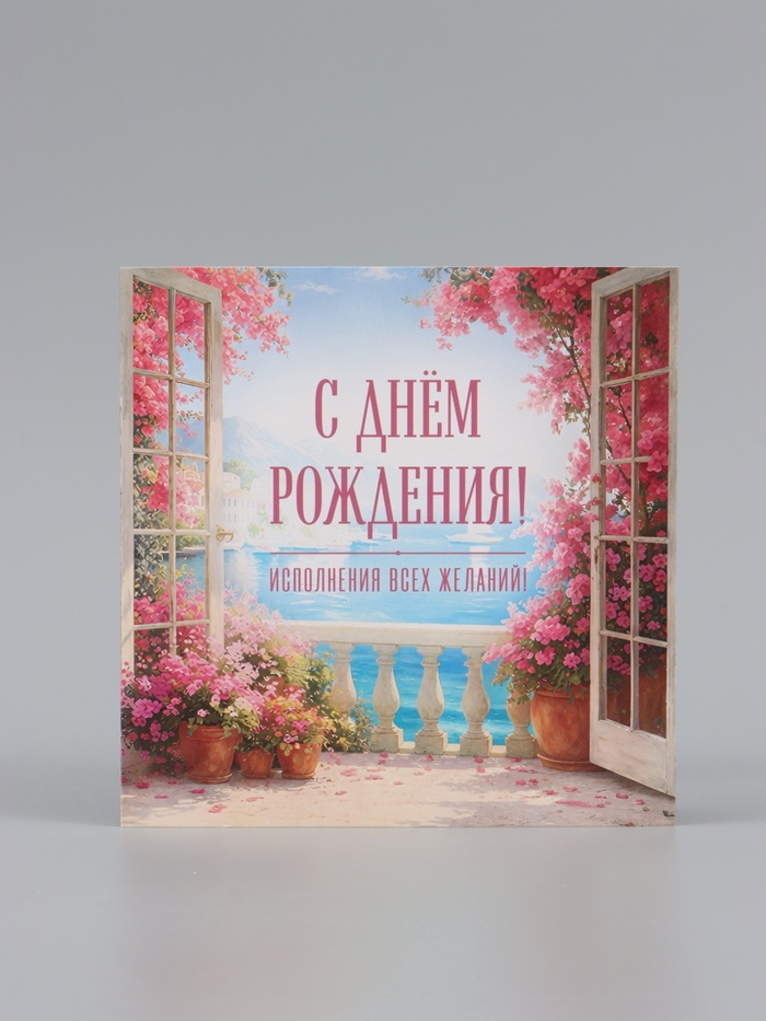 Открытка «С Днём Рождения!», пейзаж, 15×15 см