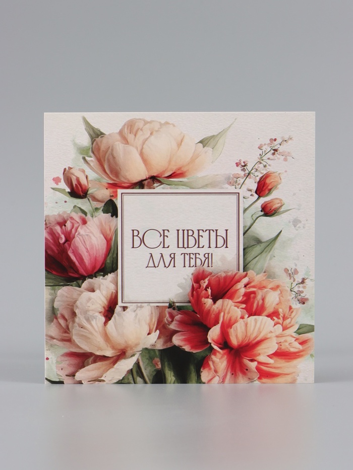 Открытка «Все цветы для тебя!», букет пионов, 15×15 см