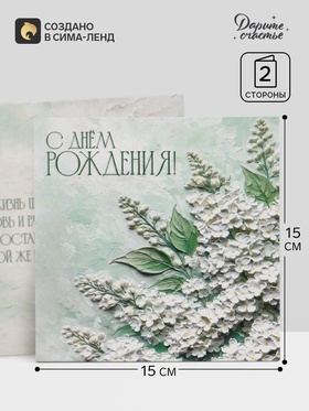 Открытка «С Днём Рождения!», белая сирень, 15×15 см