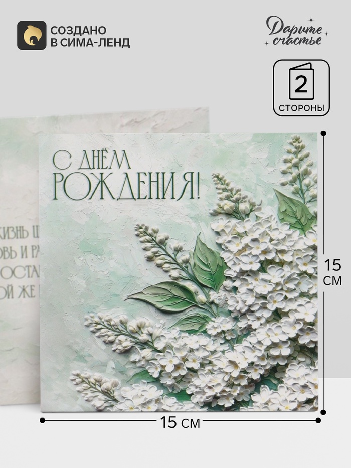 Открытка «С Днём Рождения!», белая сирень, 15×15 см