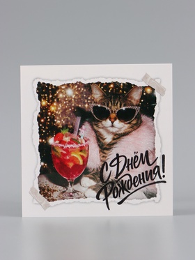 Открытка «С Днём Рождения!», кошка, 15×15 см