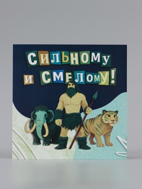 Открытка «Самому сильному!», добытчику, 15×15 см