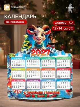 Календарь новогодний на подставке «С Новым Годом!», 12×14 см