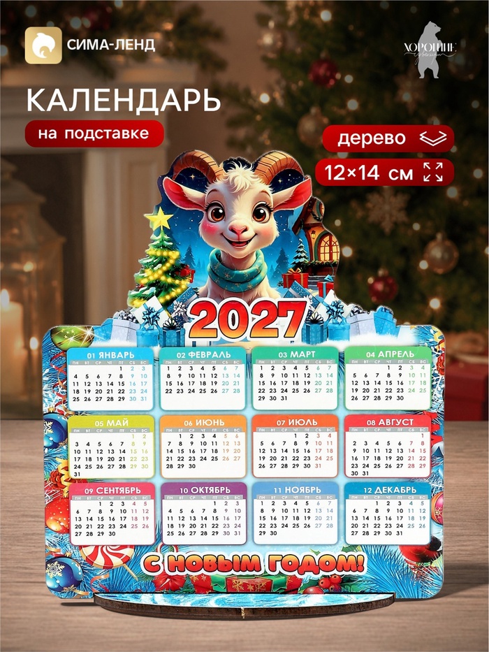 Календарь новогодний на подставке «С Новым Годом!», 12×14 см