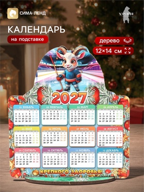 Календарь новогодний на подставке «Крепкого здоровья!», 12×14 см