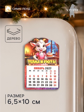 Календарь отрывной, новогодний «Тепла и уюта!», магнитный, 6.5×10 см