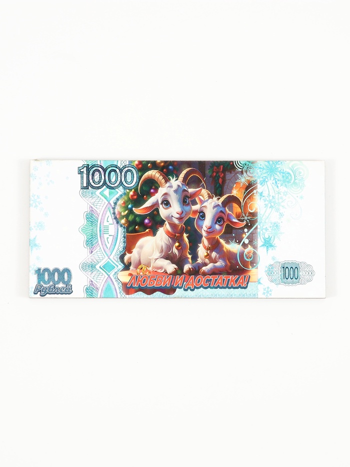 Магнит-купюра на холодильник новогодняя«Любви и достатка», 5.5×11.5 см