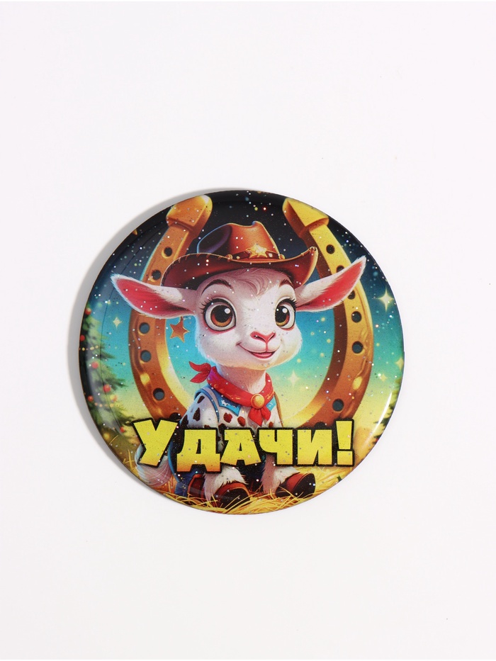 Магнит на холодильник, новогодний «Удачи», d=8 см