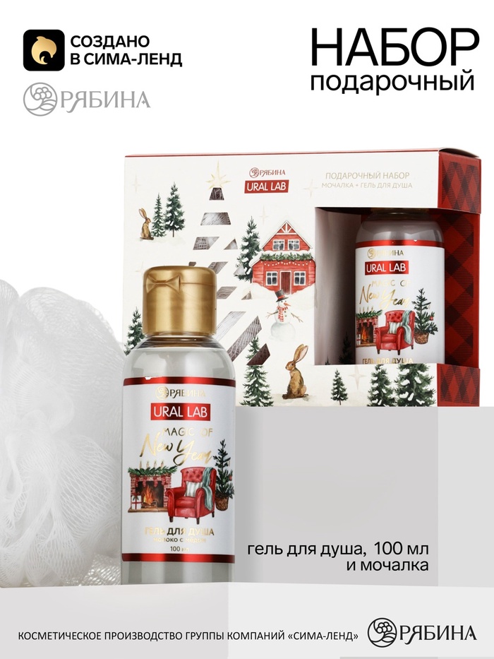 Подарочный набор «Уютная зима»: гель для душа 110 мл, мочалка, URAL LAB