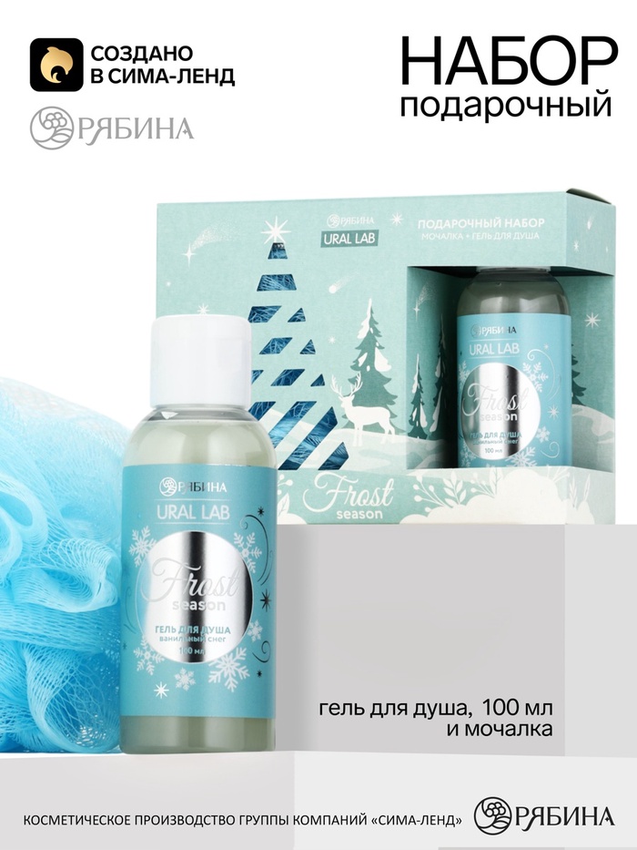 Подарочный набор «Морозный сезон»: гель для душа 110 мл, мочалка, URAL LAB
