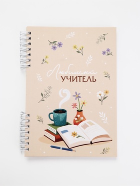 Ежедневник в твердой обложке на двух гребнях «Мудрому учителю»
