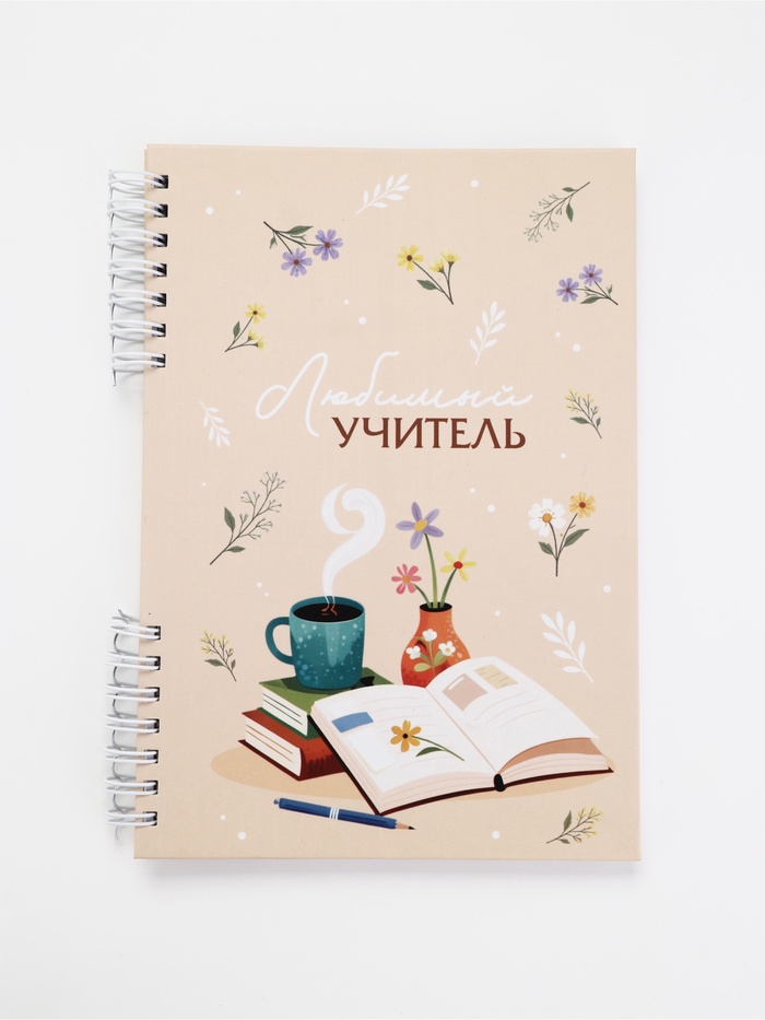 Ежедневник в твердой обложке на двух гребнях «Мудрому учителю»