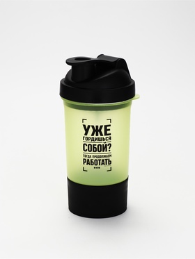Шейкер спортивный «Уже гордишься собой?», черно-желтый, с чашей под протеин и шариком, 500 мл