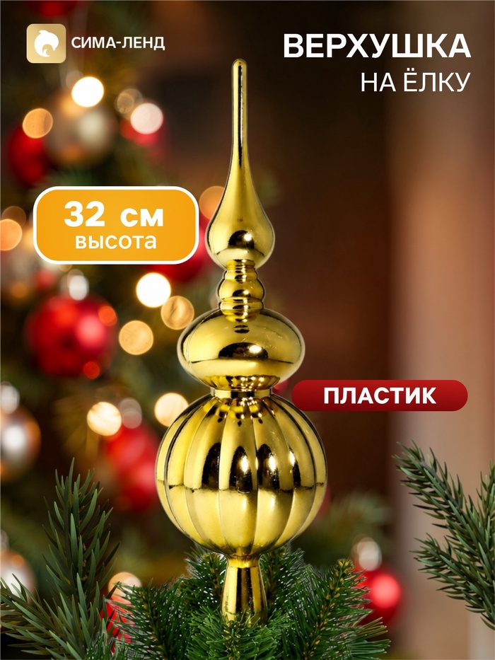 Верхушка на ёлку «Комета» классик, 32 см, золотистая
