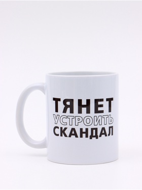 Кружка керамическая «Тянет устроить скандал» 320 мл, Мосфильм