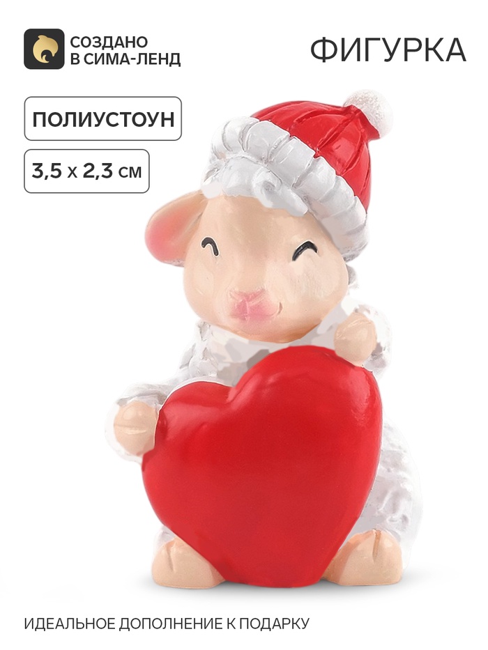 Фигурка «Овечка с сердечком», 3.5×2.3 см