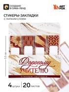 Стикеры для заметок с липким краем, 20 л., 4 шт. «Мудрому учителю» 10992266