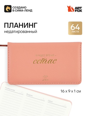 Планинг недатированный горизонтальный, 64 л. Твердая обложка. Кожзам. 