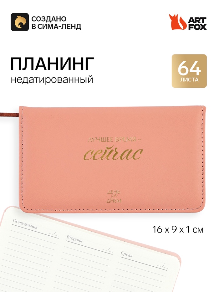 Планинг недатированный горизонтальный, 64 л. Твердая обложка. Кожзам. 