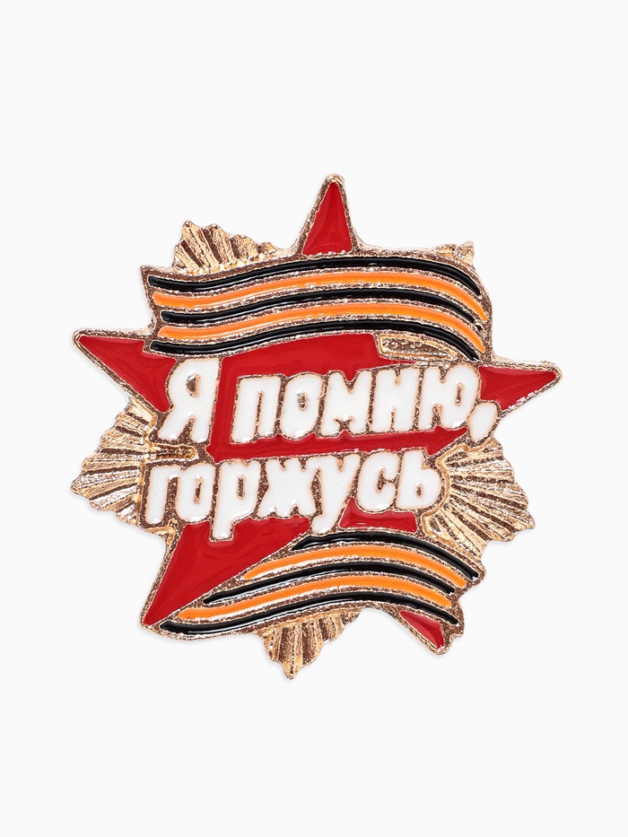 Значок «Георгиевская лента. Я помню, горжусь», звезда, цветной, в золоте