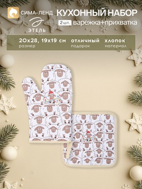 Прихватки набор 2 шт. «Этель. Новогодние барашки»: прихватка 19×19 см, варежка 20×28 см