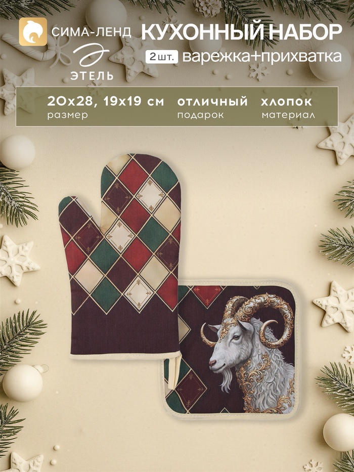 Прихватки набор 2 шт. «Этель. Золотой козёл»: прихватка 19×19 см, варежка 20×28 см