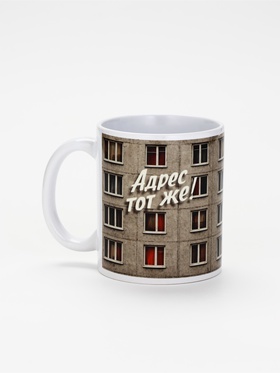 Кружка керамическая «Адрес тот же», 320 мл, Мосфильм