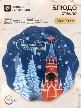 Тарелка с рельефным краем «Счастливого праздника!», 20 см
