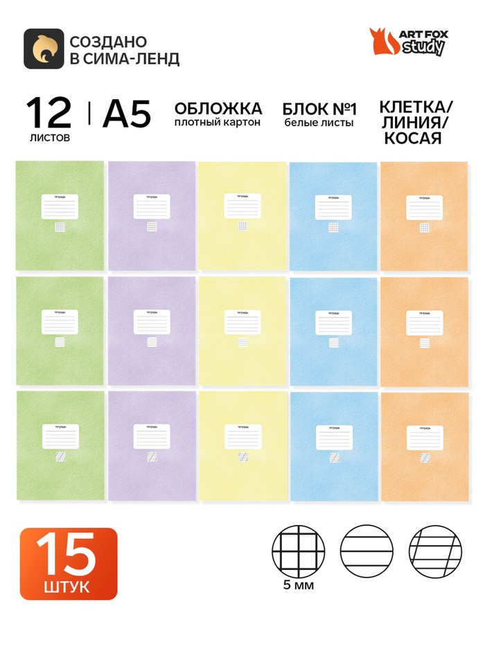 Тетради в клетку, линейку, косую линейку 12 л., набор из 15 шт., блок №1 «Текстура»