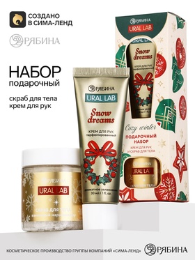 Подарочный набор: крем для рук 30 мл, скраб для тела 75 г, URAL LAB