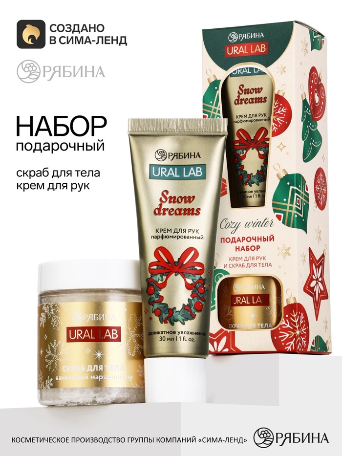 Подарочный набор: крем для рук 30 мл, скраб для тела 75 г, URAL LAB