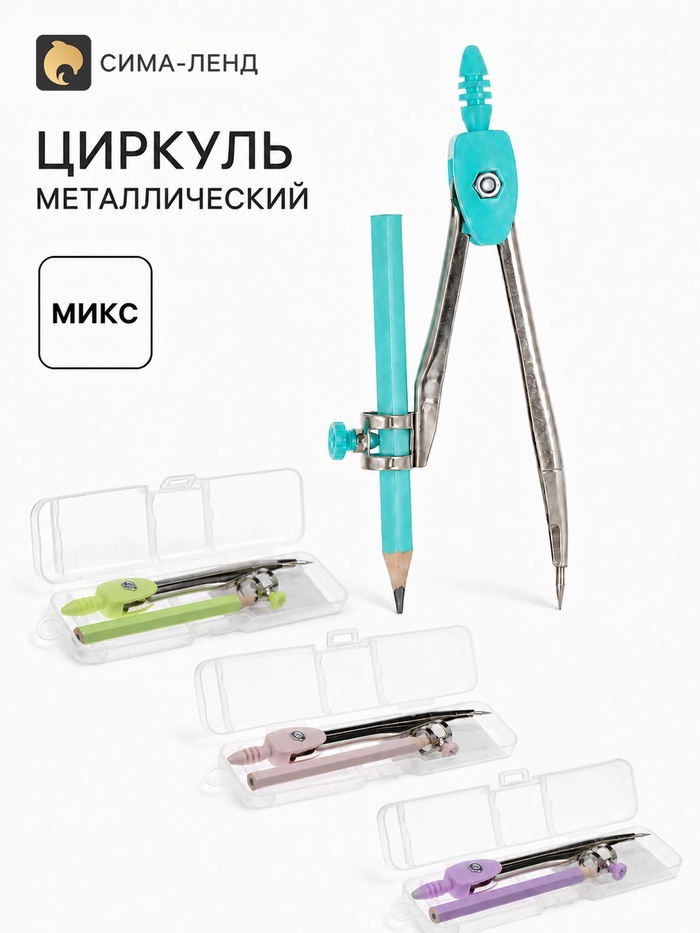 Циркуль металлический, козья ножка, в пенале, МИКС