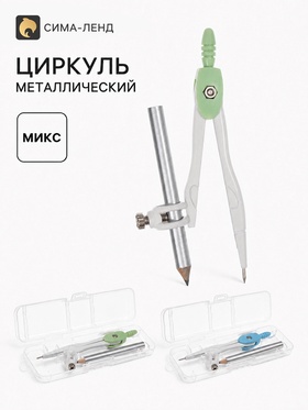 Циркуль металлический, козья ножка, в пенале, МИКС
