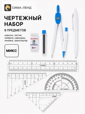 Чертежный набор 8 предметов: циркуль, ластик, грифели, карандаш, линейка, траспортир, МИКС