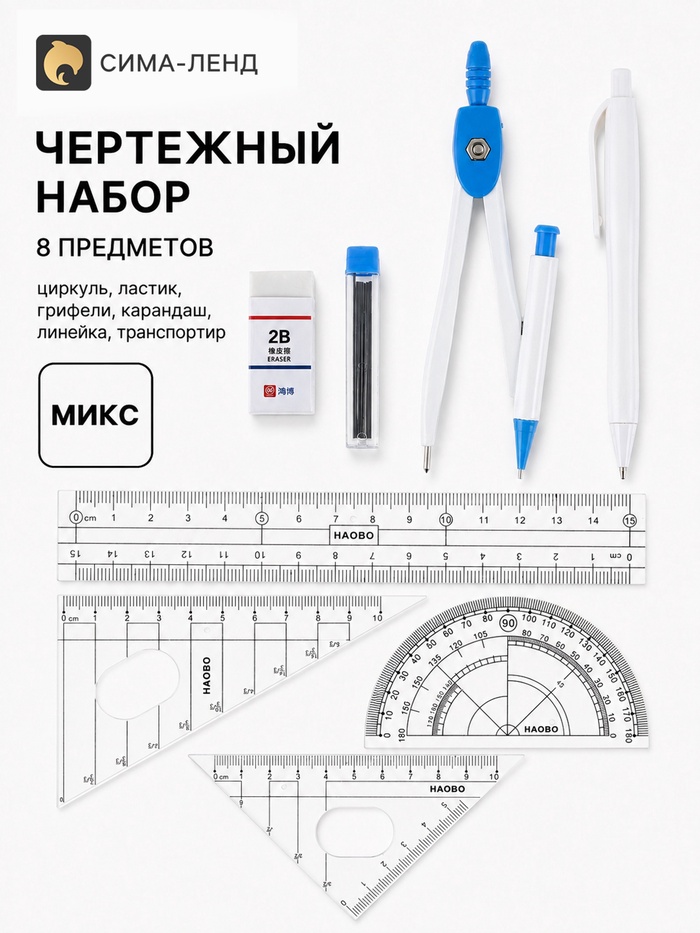 Чертежный набор 8 предметов: циркуль, ластик, грифели, карандаш, линейка, траспортир, МИКС