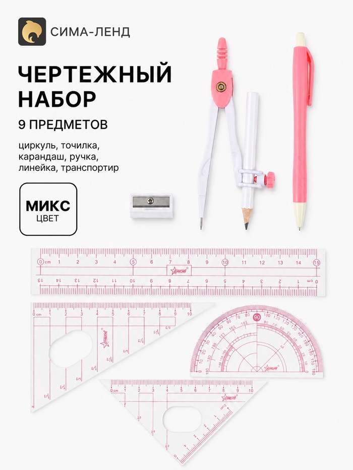 Чертежный набор 9 предметов: циркуль, ластик, 2 карандаша, точилка, линейка, траспор, МИКС
