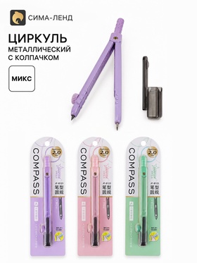 Циркуль металлический «Компактный» с колпачком, в блистере, МИКС