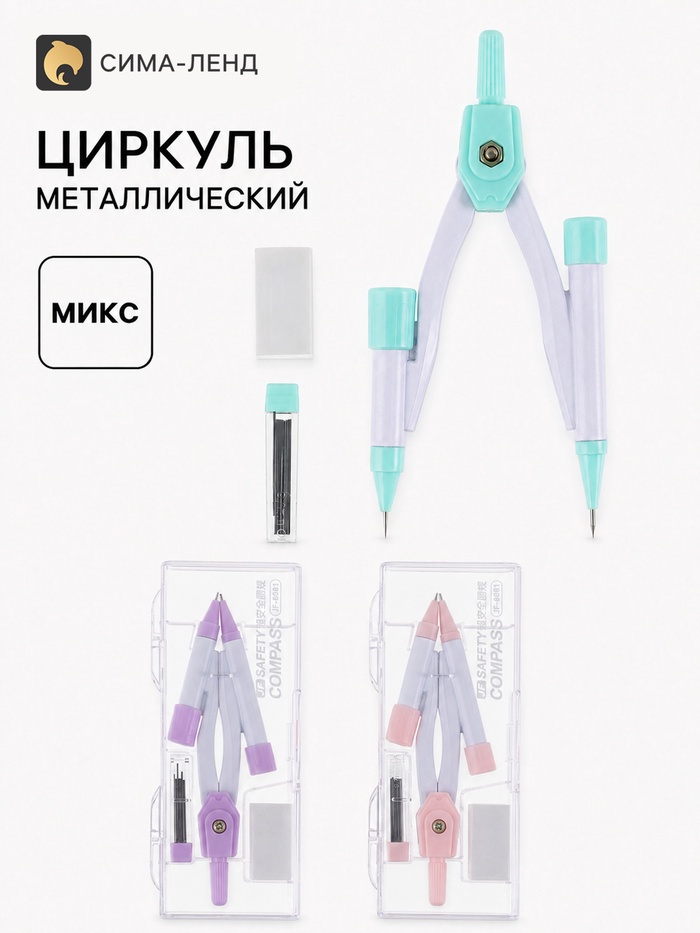 Циркуль металлический в пенале, (иголка выдвигается при нажатии на кнопку), МИКС