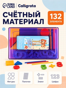Касса цифр и счетных материалов «Учись считать», 132 элемента, «Блу и Лулу»