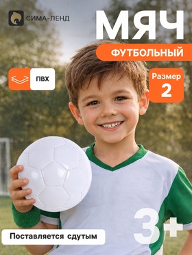 Футбольный мяч под нанесение, детский, размер 2, 32 панели, 90 г, белый