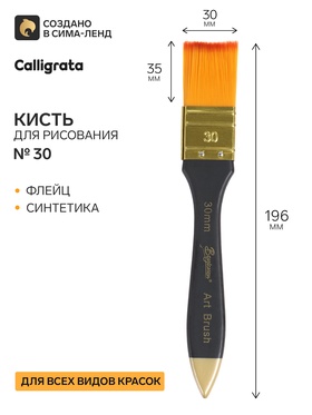 Кисть синтетика №30, флейц, Calligrata