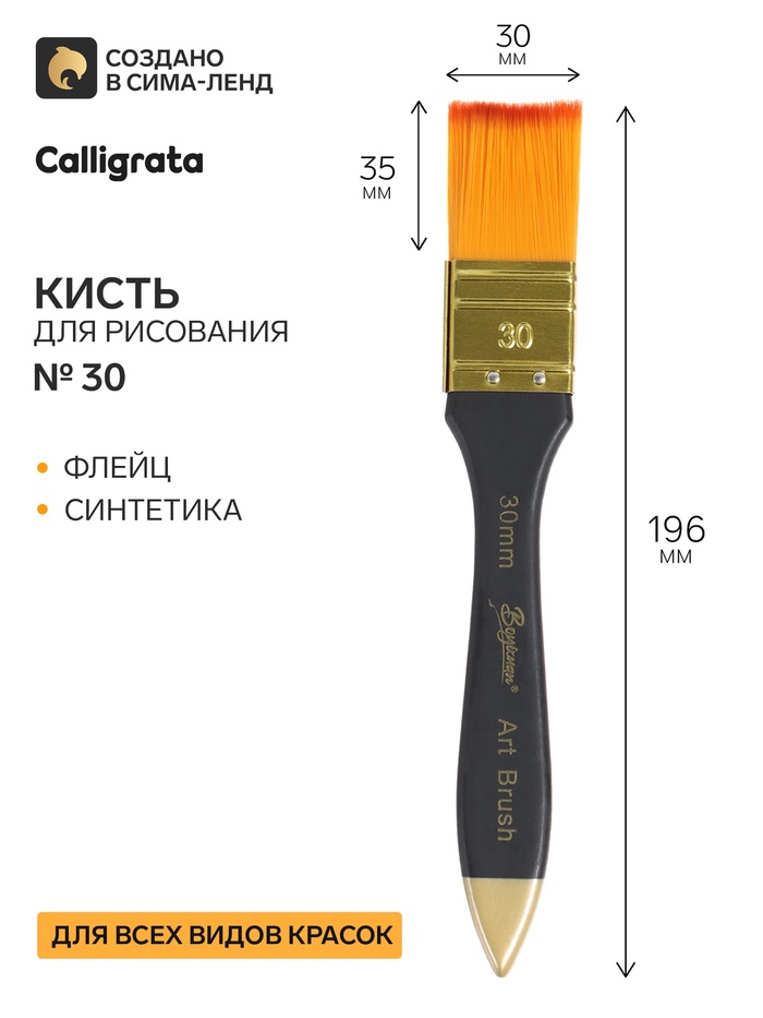 Кисть синтетика №30, флейц, Calligrata