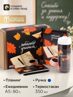 Подарочный набор, планер, ежедневник, ручка, термостакан «Любимый учитель»