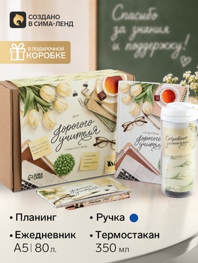 Подарочный набор, планер, ежедневник, ручка, термостакан «Мудрый учитель»