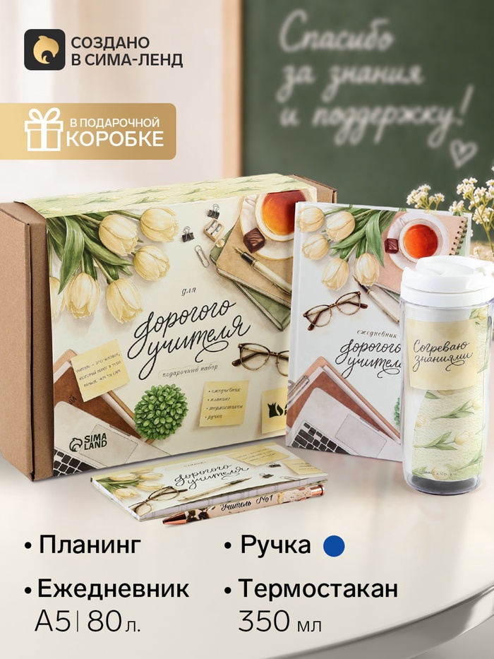 Подарочный набор, планер, ежедневник, ручка, термостакан «Мудрый учитель»