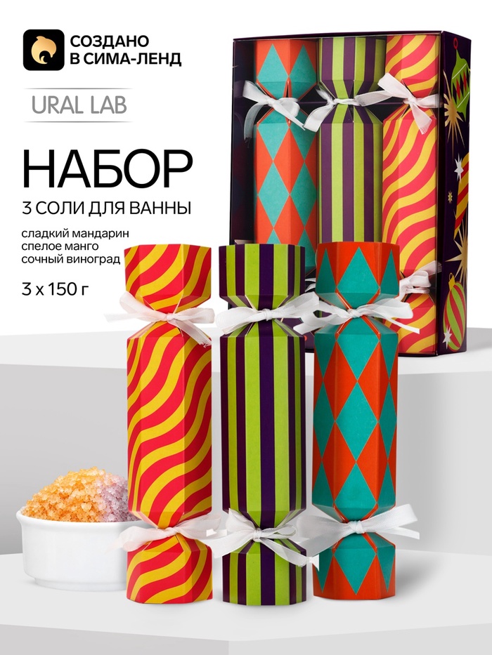 Подарочный набор: соль для ванны, аромат: манго, виноград, мандарин, 3×150 г, URAL LAB