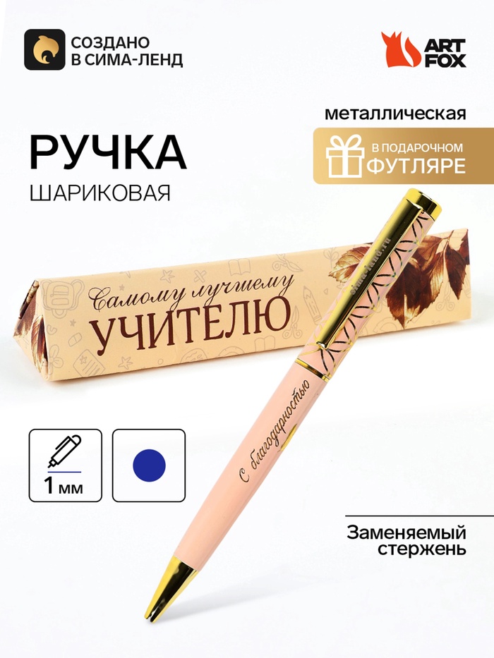 Ручка в подарочном футляре «Самому лучшему учителю», металл, синяя паста, 1.0 мм