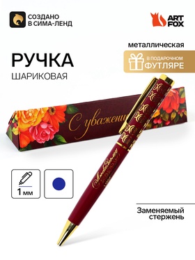 Ручка в подарочном футляре «С уважением!», металл, синяя паста, 1.0 мм
