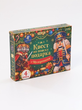 Набор книг «Новогодний квест по поиску подарка. Щелкунчик», 4 книги