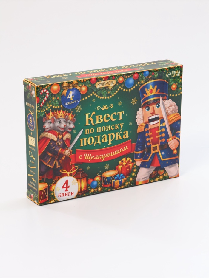 Набор книг «Новогодний квест по поиску подарка. Щелкунчик», 4 книги